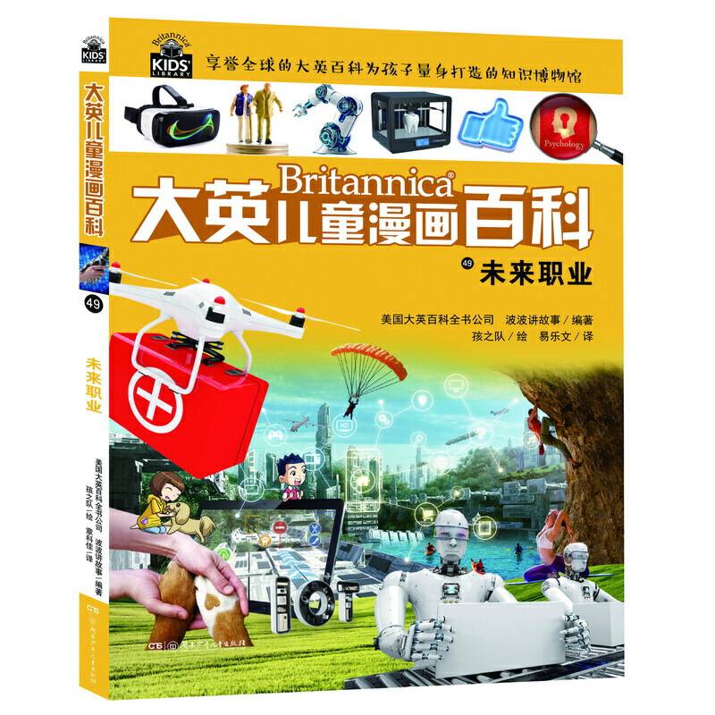大英儿童漫画百科49・未来职业【6-14岁】