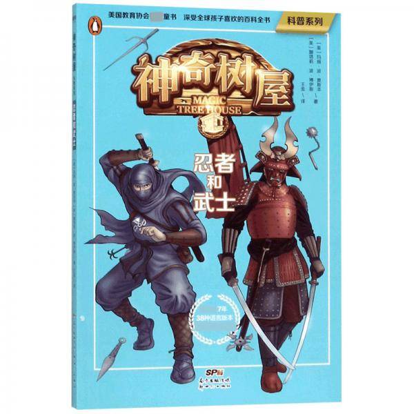 神奇树屋忍者和武士/科普系列