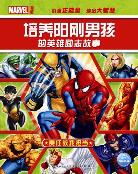 培养阳刚男孩的英雄励志故事：责任教我担当
