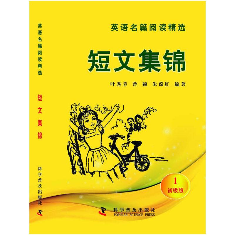 英语名篇阅读精选--短文集锦