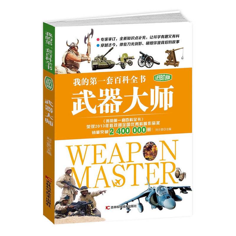 我的第一套百科全书进阶版 武器大师