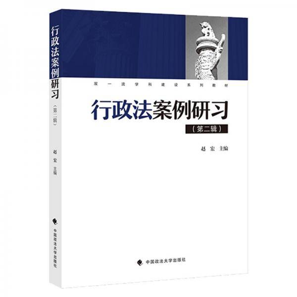 行政法案例研习（第二辑）