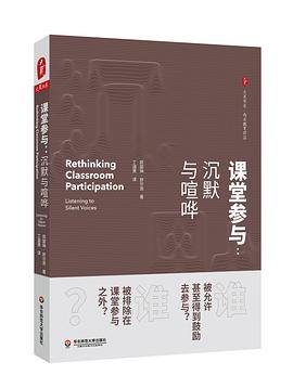 大夏书系·课堂参与：沉默与喧哗