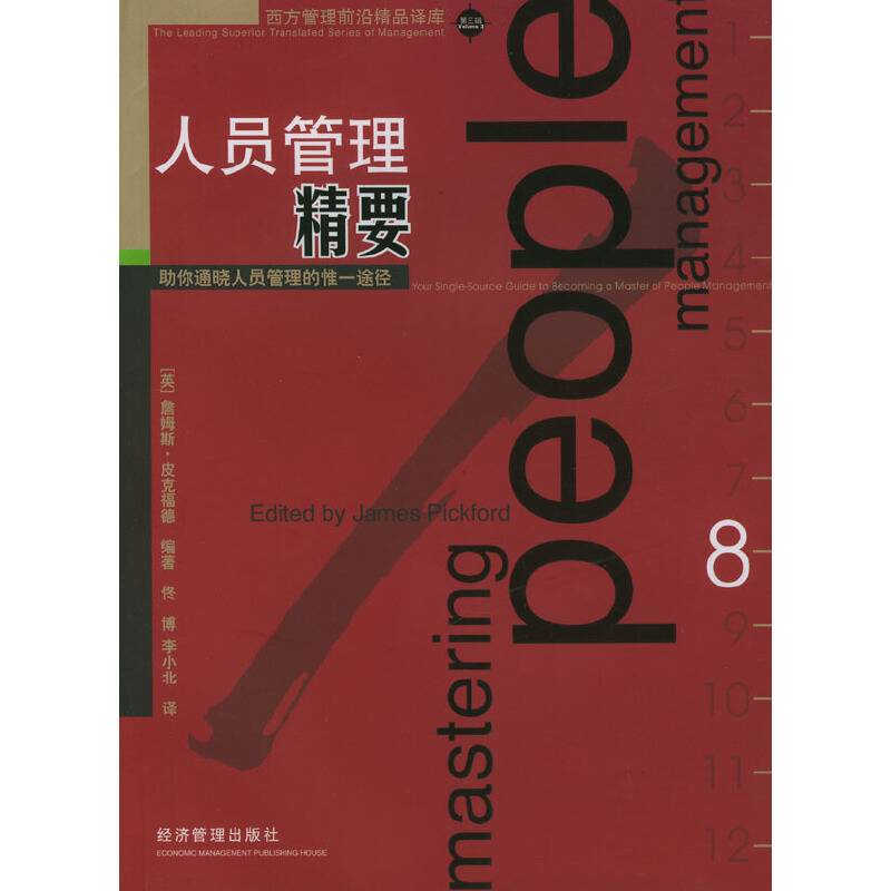 人员管理精要