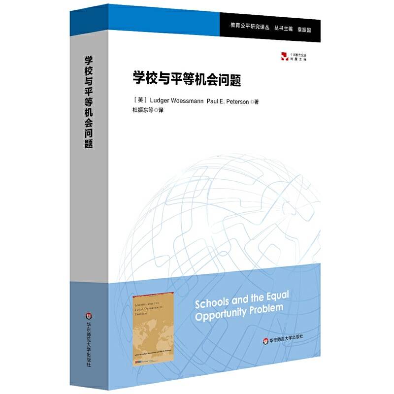 学校与平等机会问题