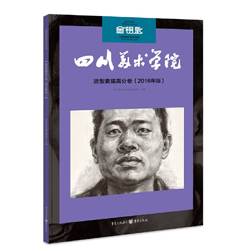 金钥匙:造型素描高分卷