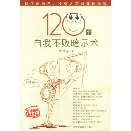 120个自我不败暗示术