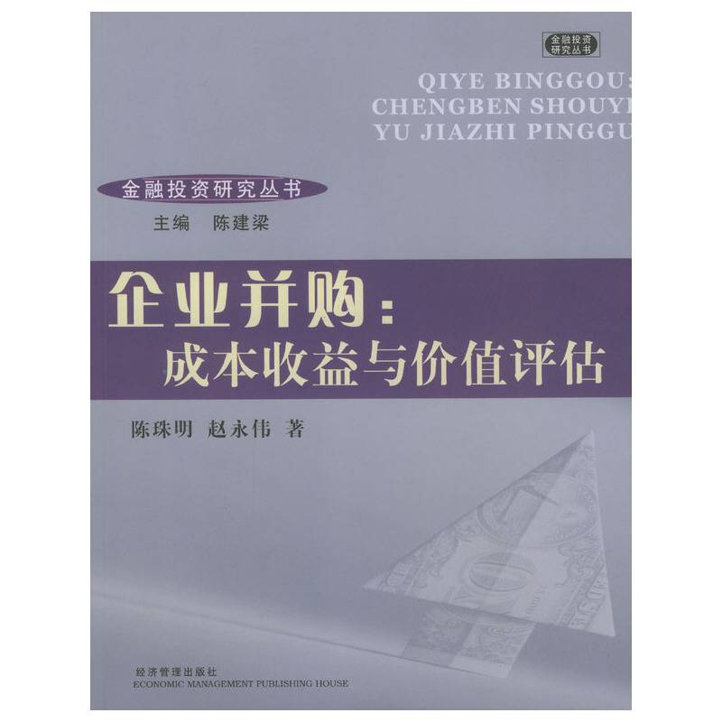 企业并购：成本收益与价值评估