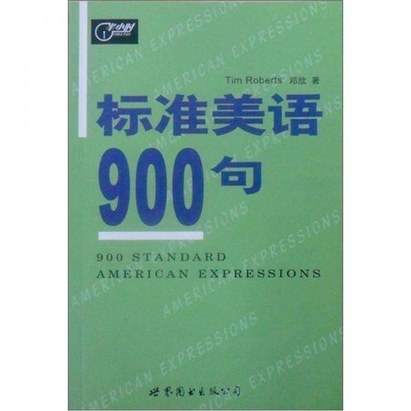 标准美语900句