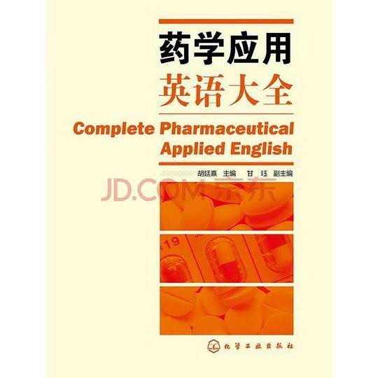 药学应用英语大全