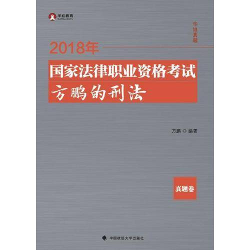 备考2019司法考试 2018司法考试国家法律职业资格考试方鹏的刑法.真题卷