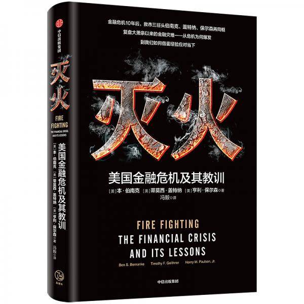 灭火：美国金融危机及其教训