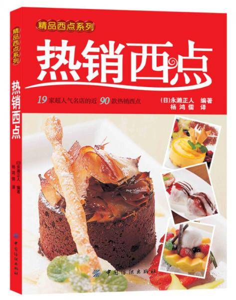 热销西点