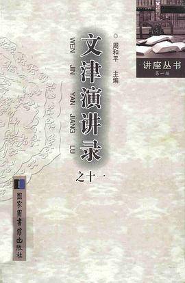 文津演讲录之十一