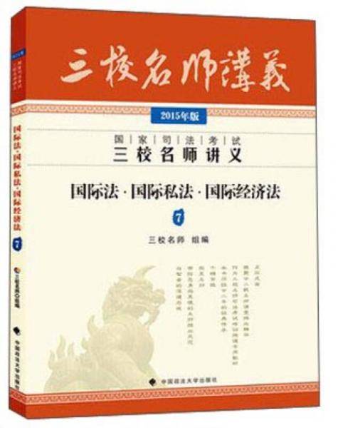 三校名师2015年国家司法考试三校名师讲义 国际法 国际私法 国际经济法