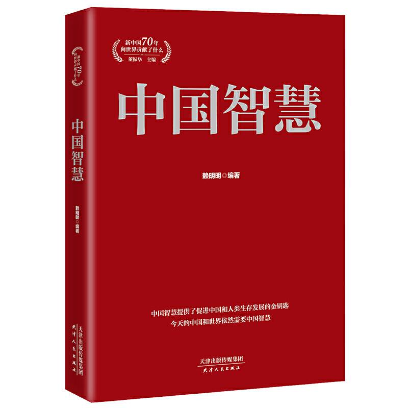 中国智慧