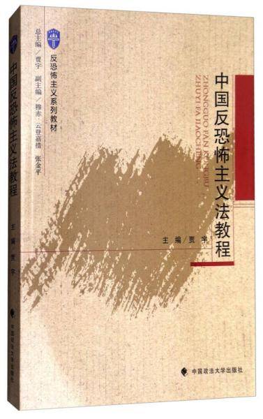 中国反恐怖主义法教程(反恐怖主义系列教材)