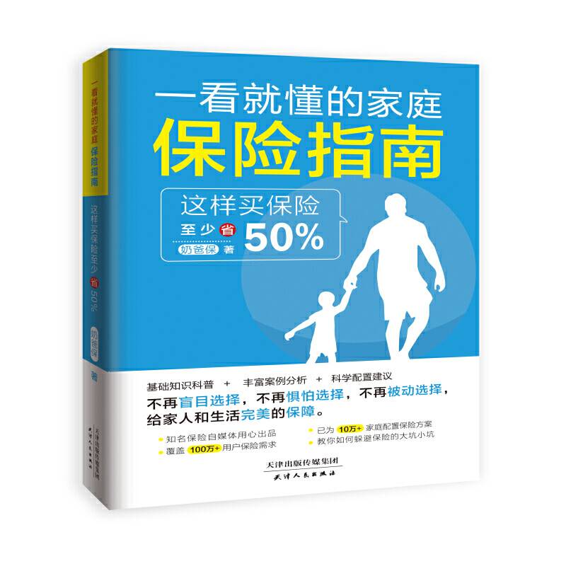 一看就懂的家庭保险指南：这样买保险至少省50%