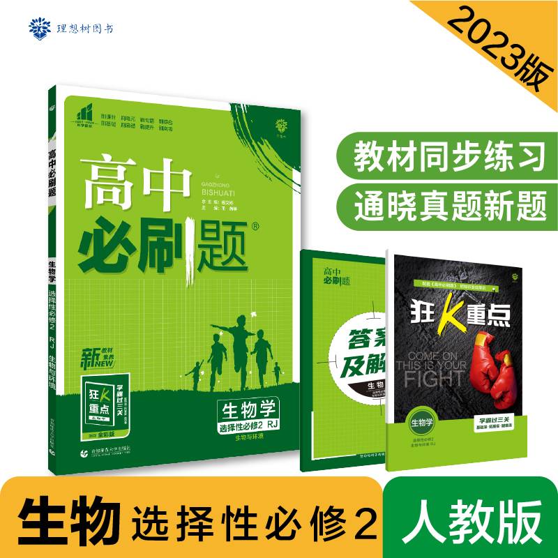 高中必刷题 生物学 选择性必修2 RJ