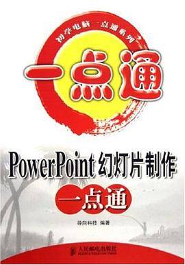 PowerPoint幻灯片制作一点通