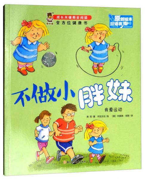 全方位健康书·成长关键期全阅读：不做小胖妹