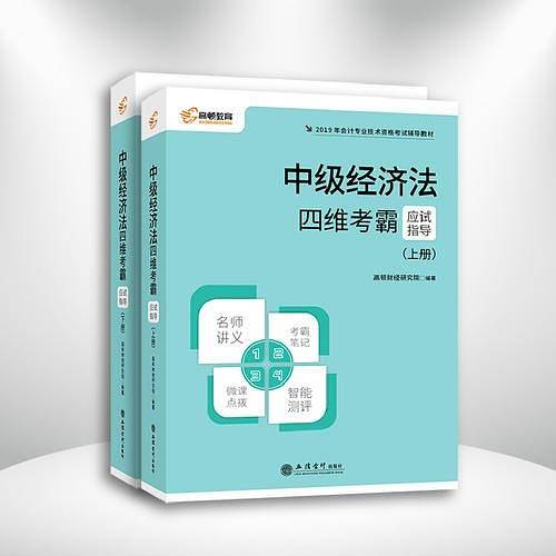 中级会计职称2020教材 高顿财经2020版中级四维考霸应试指导中级经济法