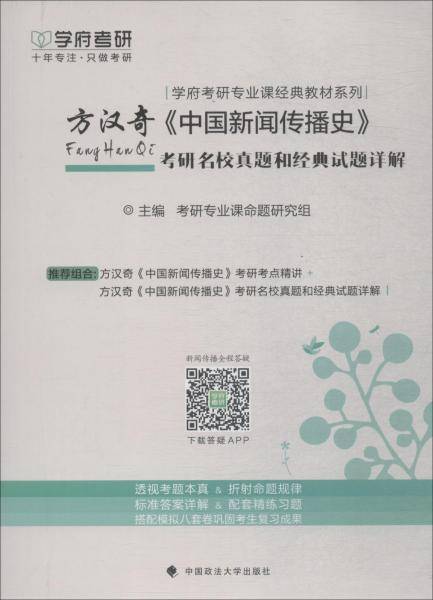方汉奇《中国新闻传播史》考研名校真题和经典试题详解
