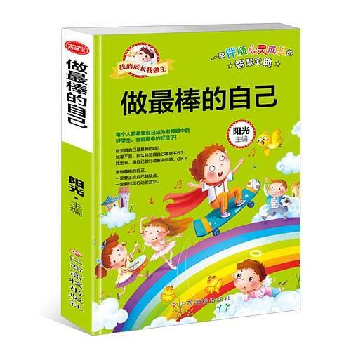 我的成长我做主：做最棒的自己