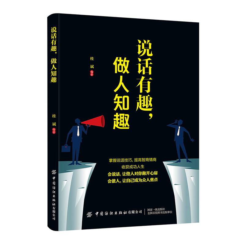 说话有趣，做人知趣