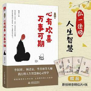 一日禅:心有欢喜,万事可期(活着的每一天都是一场修行,写给当下年轻人的心灵课。)