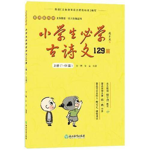 小学生必学古诗文129篇（上册 1-64篇义教1至6年级适用）