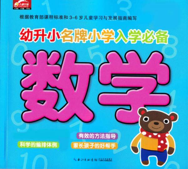 幼升小名牌小学入学必备：数学（新版）