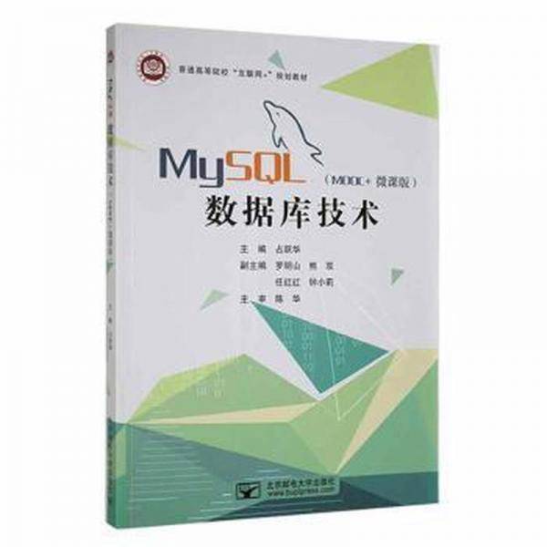MySQL数据库技术: MOOC+微课版 占跃华主编 北京邮电大学出版社 9787563565962