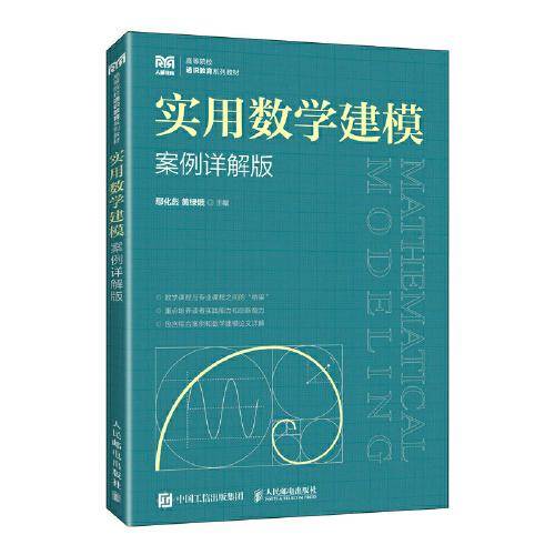 实用数学建模（案例详解版）