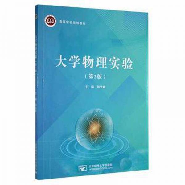 大学物理实验第二版 孙文斌主编 北京邮电大学出版社 9787563565948
