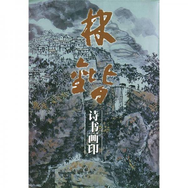 棣锴诗书画印