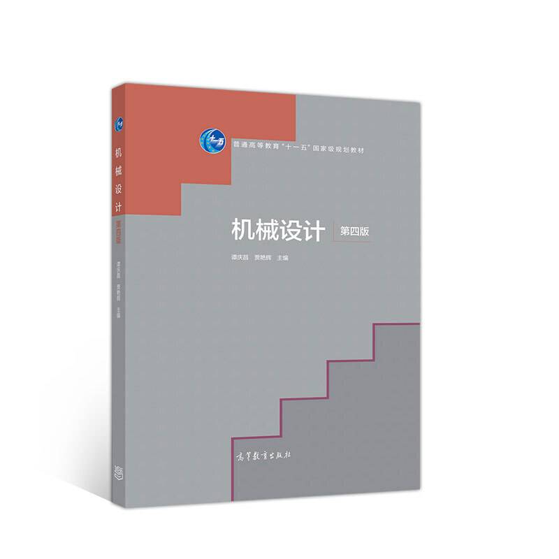 机械设计 第四版