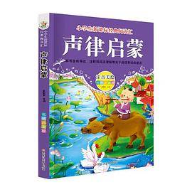 经典阅读汇 声律启蒙