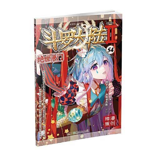 斗罗大陆2绝世唐门漫画版54