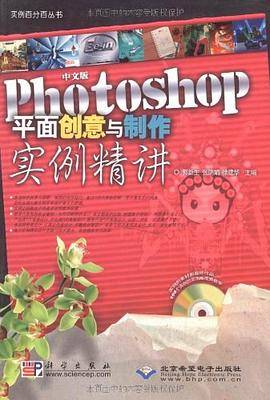 中文版Photoshop平面创意与制作实例精讲