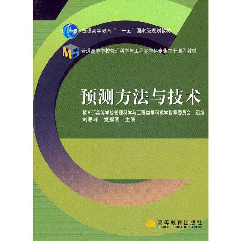预测方法与技术