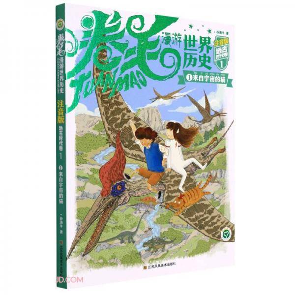 卷毛漫游世界历史(注音版远古时代卷1来自宇宙的猫)