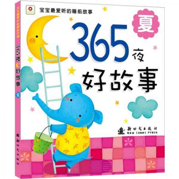 365夜好故事