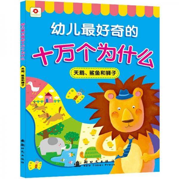 幼儿最好奇的十万个为什么