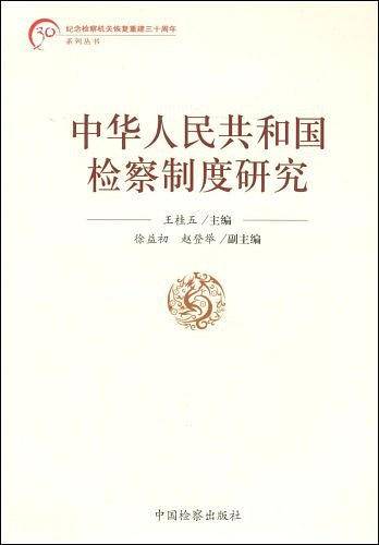 中华人民共和国检察制度研究