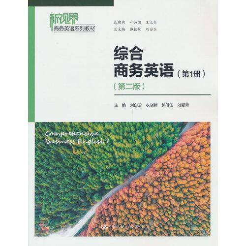 综合商务英语（第1册）（第二版）（新视界商务英语系列教材）