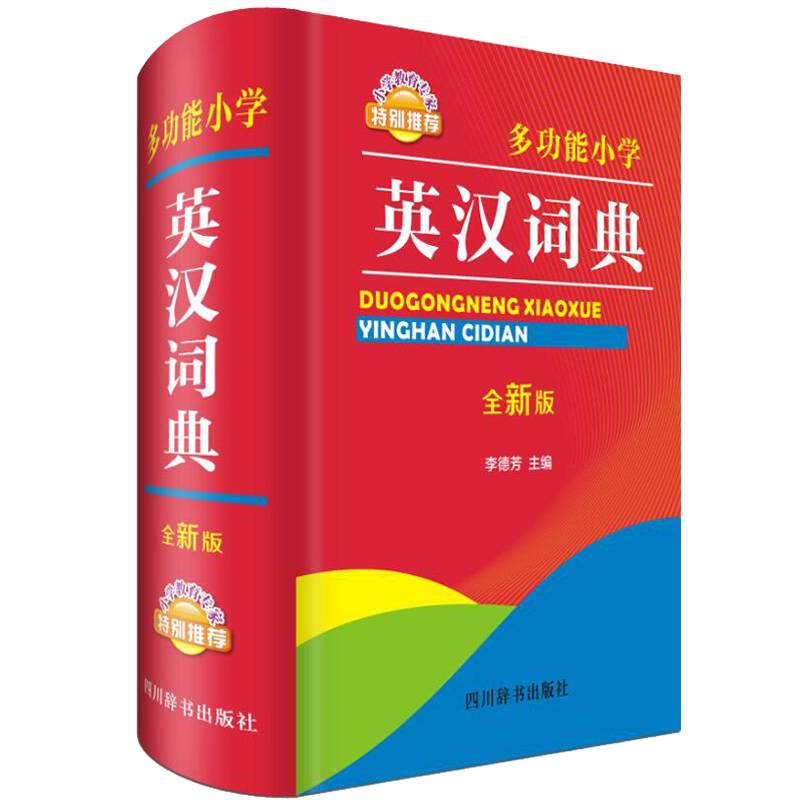 多动能小学英汉词典（全新版）