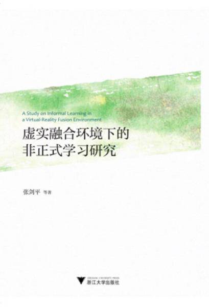 虚实融合环境下的非正式学习研究