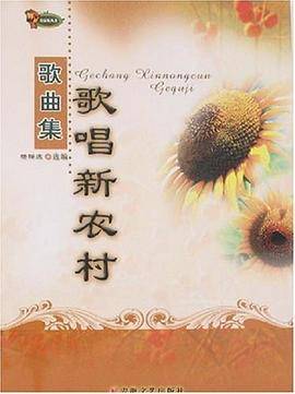 歌唱新农村歌曲集