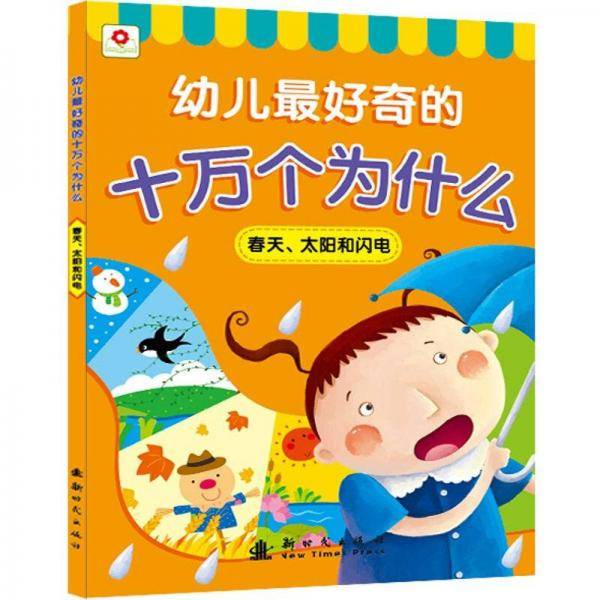 幼儿最好奇的十万个为什么